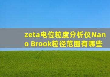 zeta电位粒度分析仪Nano Brook粒径范围有哪些